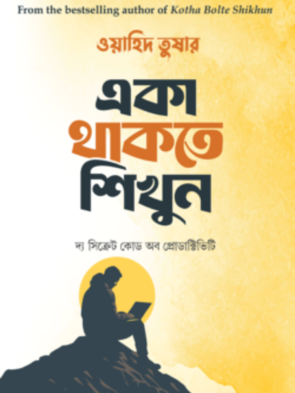 একা থাকতে শিখুন