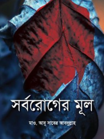 সর্বরোগের মূল