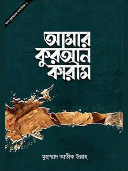 আমার কুরআন কারীম