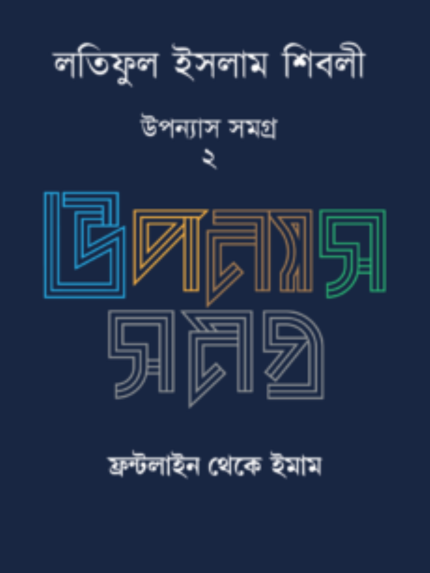 লতিফুল ইসলাম শিবলীর উপন্যাস সমগ্র – ২