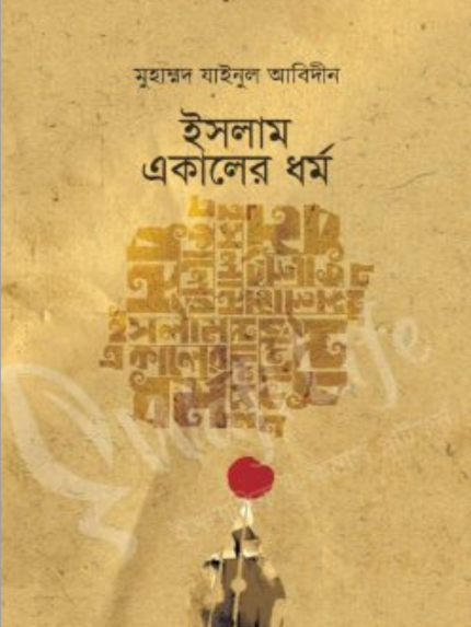 ইসলাম একালের ধর্ম