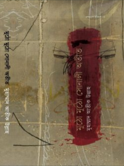 মুঠো মুঠো সোনালী অতীত