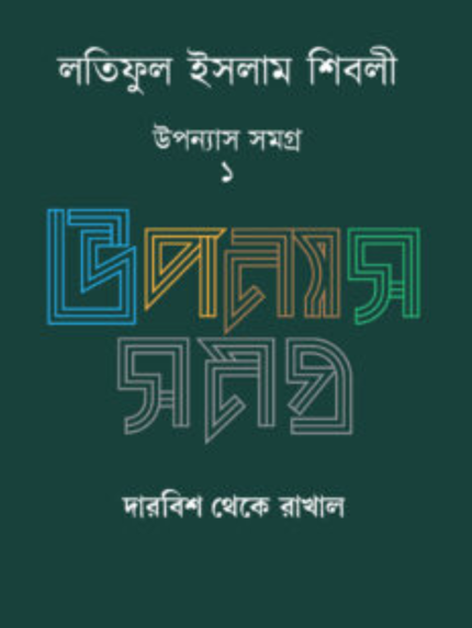 লতিফুল ইসলাম শিবলী উপন্যাস সমগ্র – ১