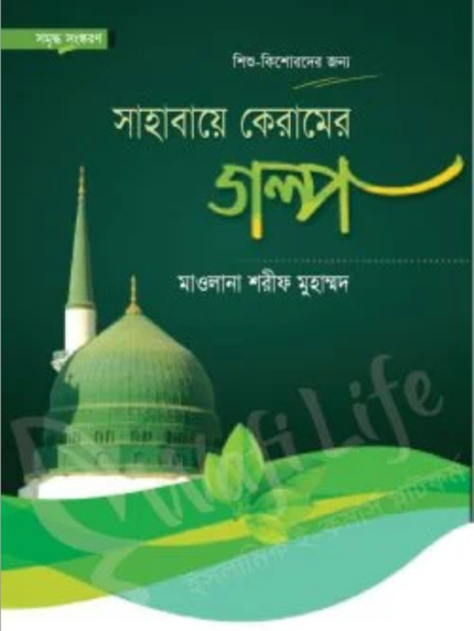 সাহাবায়ে কেরামের গল্প