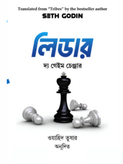 লিডার দ্য গেইম চেঞ্জার