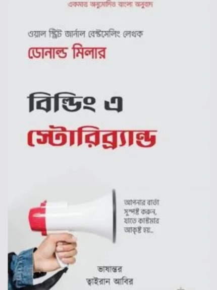 বিল্ডিং এ স্টোরিব্র্যান্ড