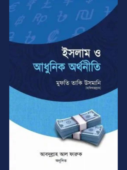 ইসলাম ও আধুনিক অর্থনীতি