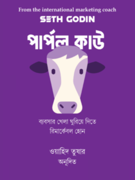 পার্পল কাউ