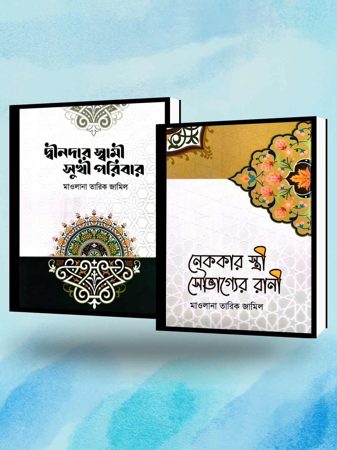 দ্বীনদার স্বামী সুখী পরিবার ও নেককার স্ত্রী সৌভাগ্যের রানী