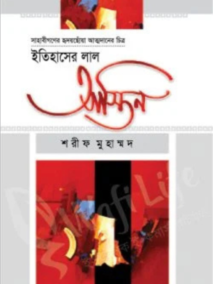 ইতিহাসের লাল আস্তিন