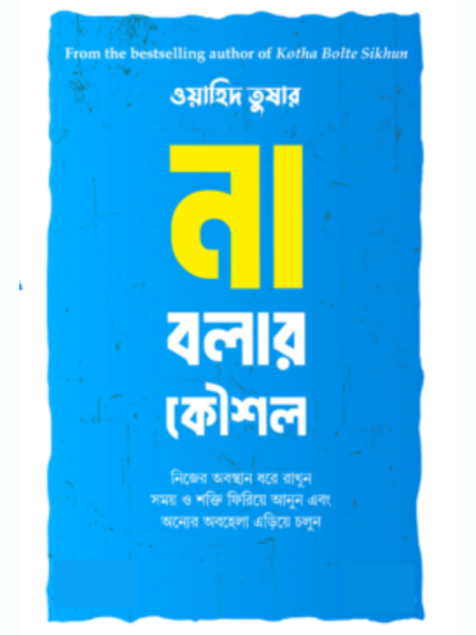 না বলার কৌশল