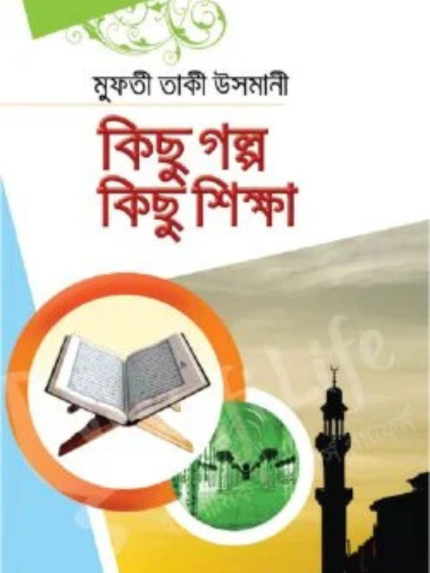 কিছু গল্প কিছু শিক্ষা