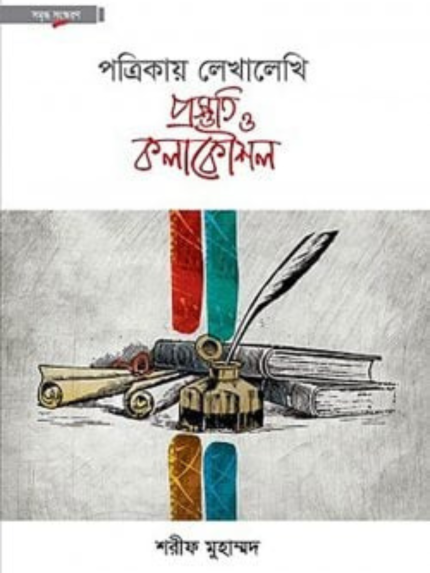 পত্রিকায় লেখালেখি প্রস্তুতি ও কলাকৌশল(হার্ডকভার)