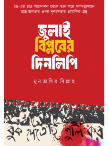 জুলাই বিপ্লবের দিনলিপি