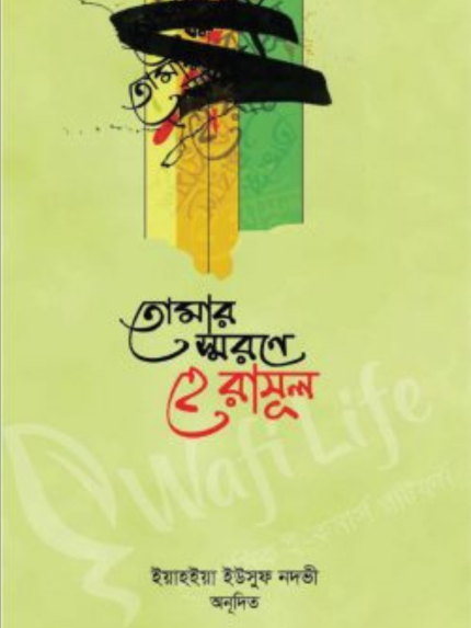 তোমার স্মরণে হে রাসূল