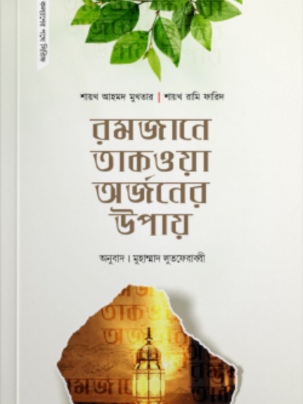 রমজানে তাকওয়া অর্জনের উপায়