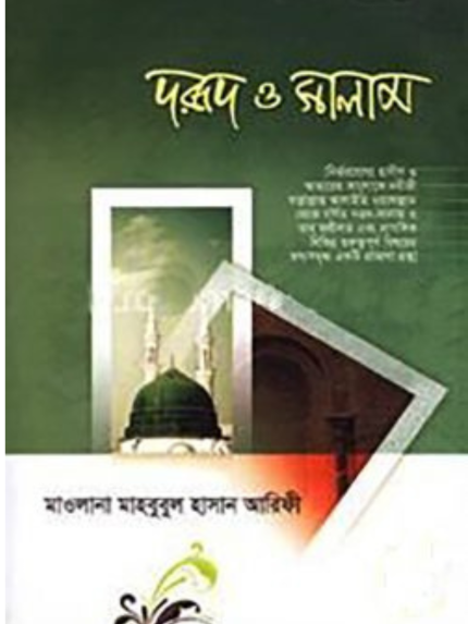 দরূদ ও সালাম (হার্ডকভার)