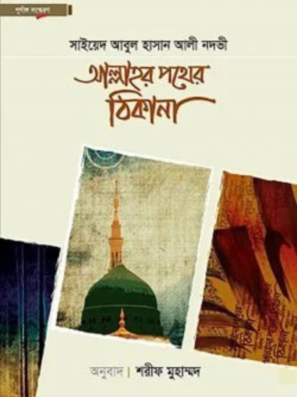 আল্লাহর পথের ঠিকানা