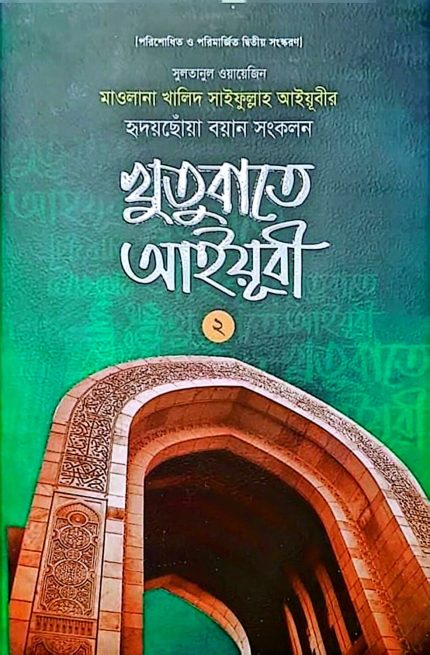 খুতুবাতে আইয়ূবী ২য় খণ্ড