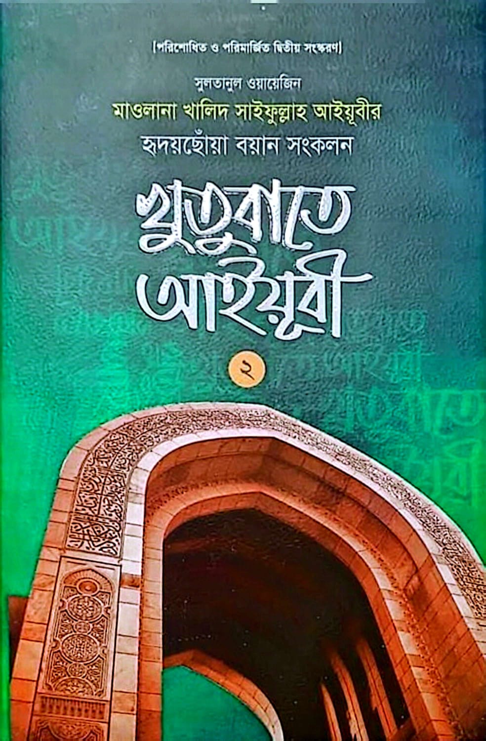 খুতুবাতে আইয়ূবী ২য় খণ্ড