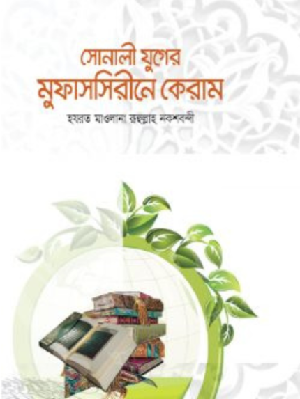 সোনালী যুগের মুফাসসিরীনে কেরাম