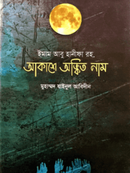 ইমাম আবু হানিফা রহ আকাশে অঙ্কিত নাম