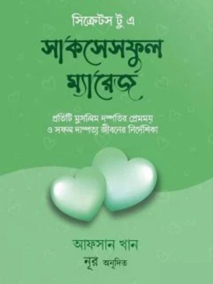 সিক্রেটস টু এ সাকসেসফুল ম্যারেজ