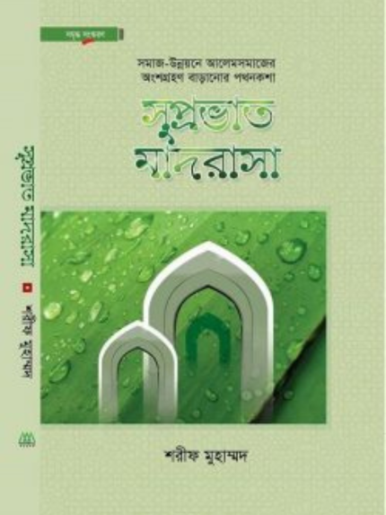সুপ্রভাত মাদরাসা