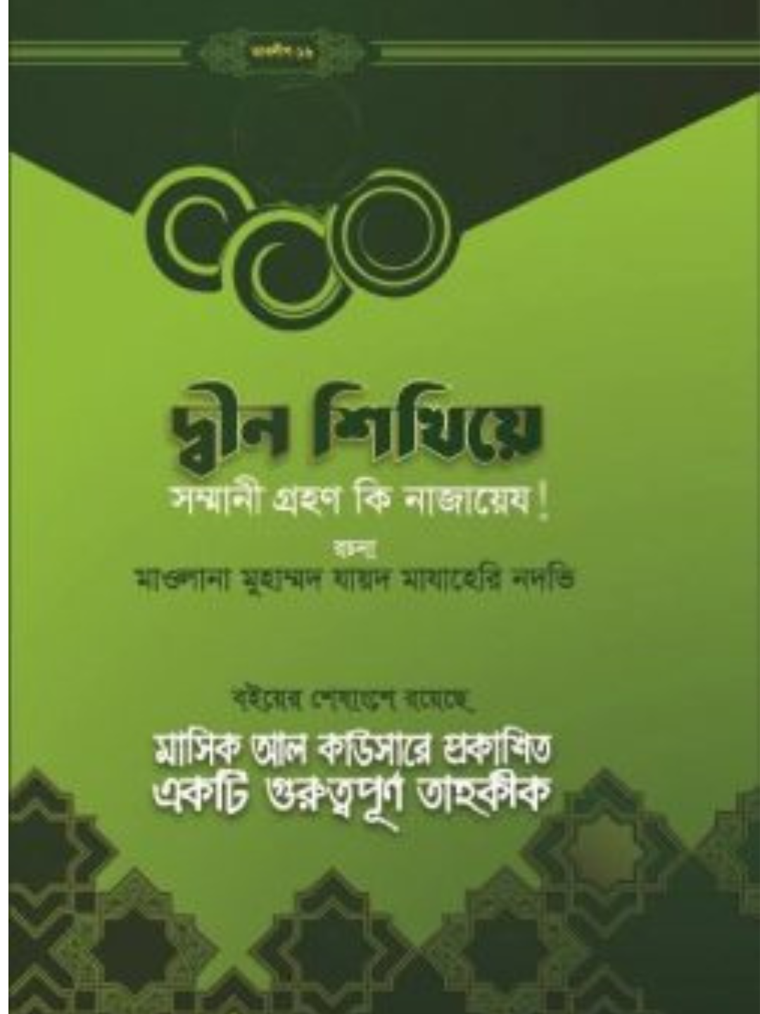 দ্বীন শিখিয়ে সম্মানি গ্রহণ কি নাজায়েয