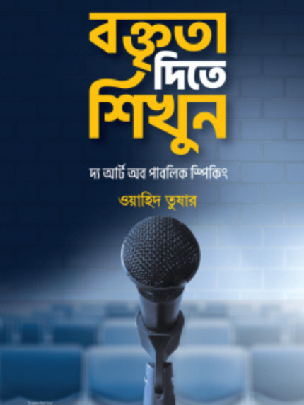 বক্তৃতা দিতে শিখুন