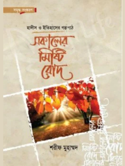 সকালের মিষ্টি রোদ