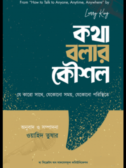 কথা বলার কৌশল