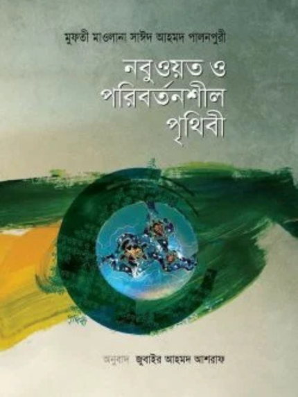 নবুওয়ত ও পরিবর্তনশীল পৃথিবী