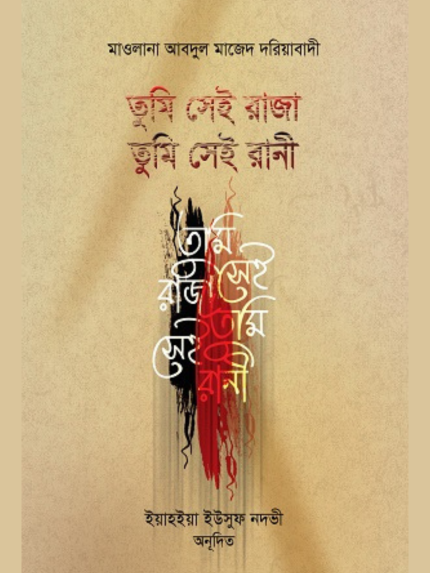 তুমি সেই রাজা, তুমি সেই রানী