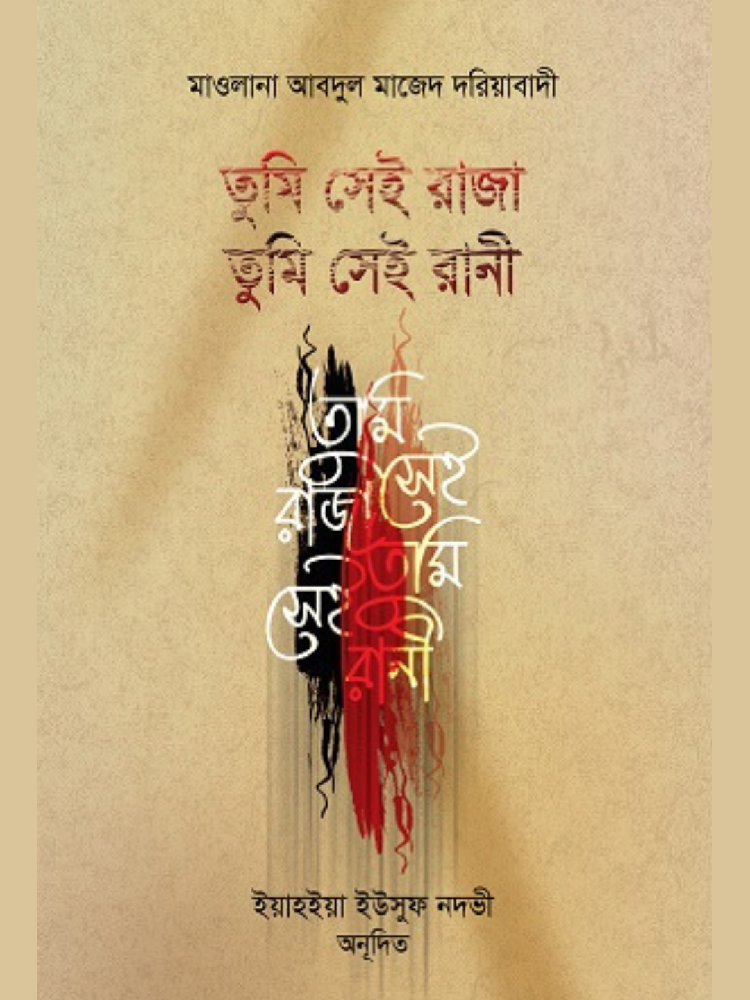 তুমি সেই রাজা, তুমি সেই রানী