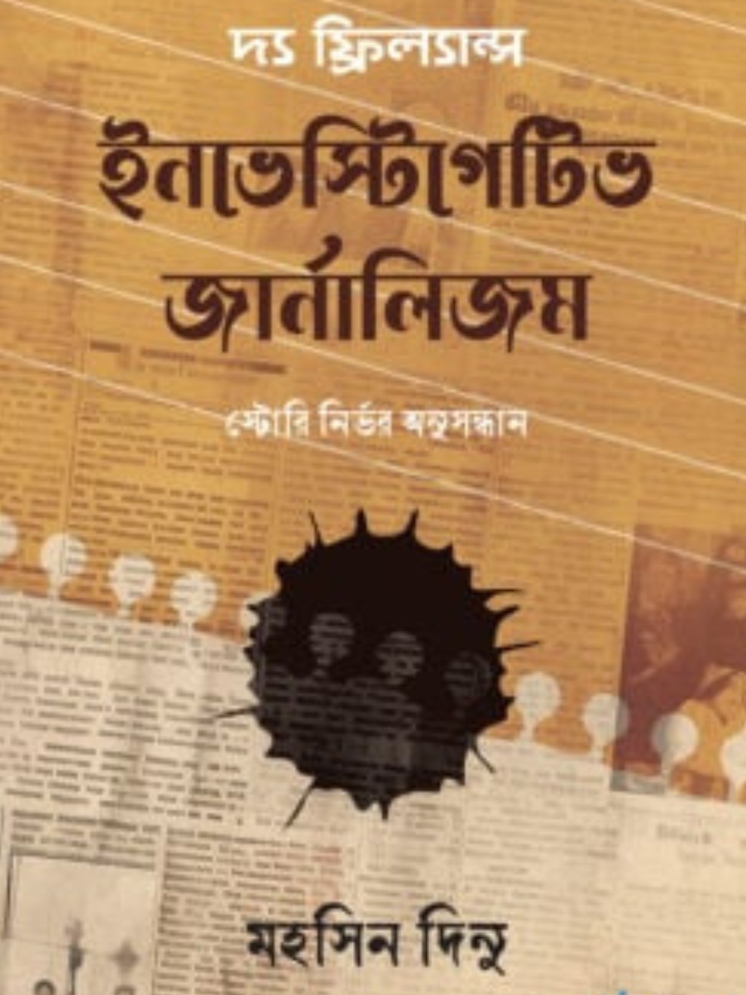 দ্য ফ্রিল্যান্স ইনভেস্টিগেটিভ জার্নালিজম