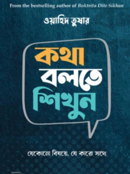 কথা বলতে শিখুন