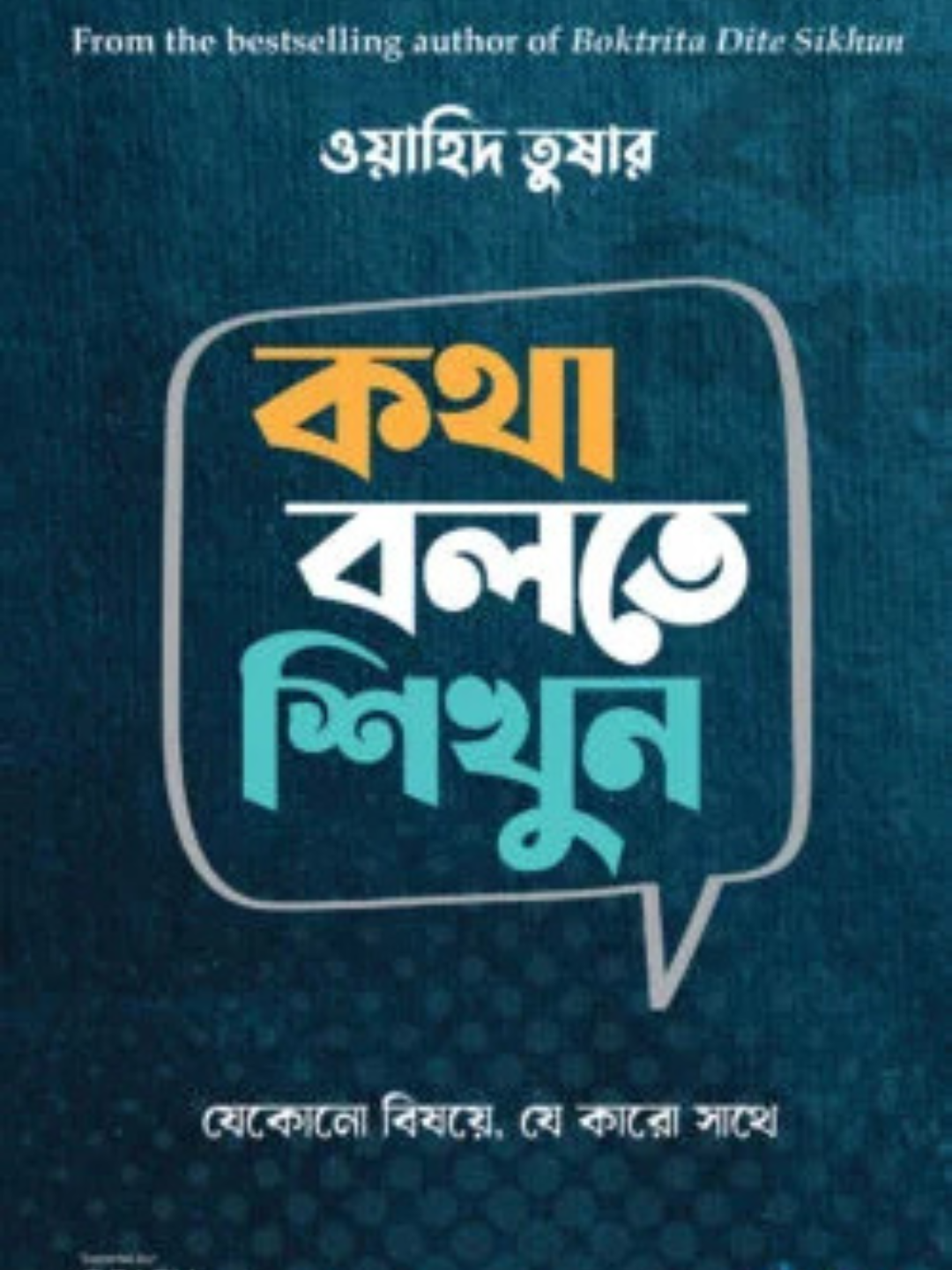 কথা বলতে শিখুন