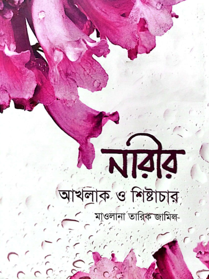 নারীর আখলাক ও শিষ্টাচার
