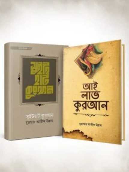 আই লাভ কুরআন প্যাকেজ