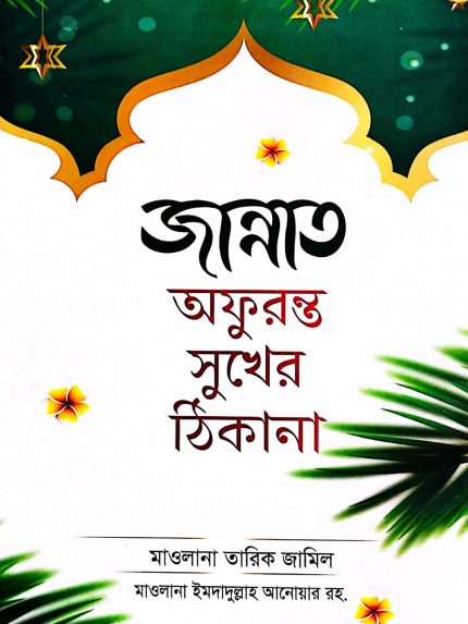 জান্নাত অফুরন্ত সুখের ঠিকানা