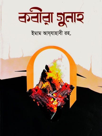 কবীরা গুনাহ