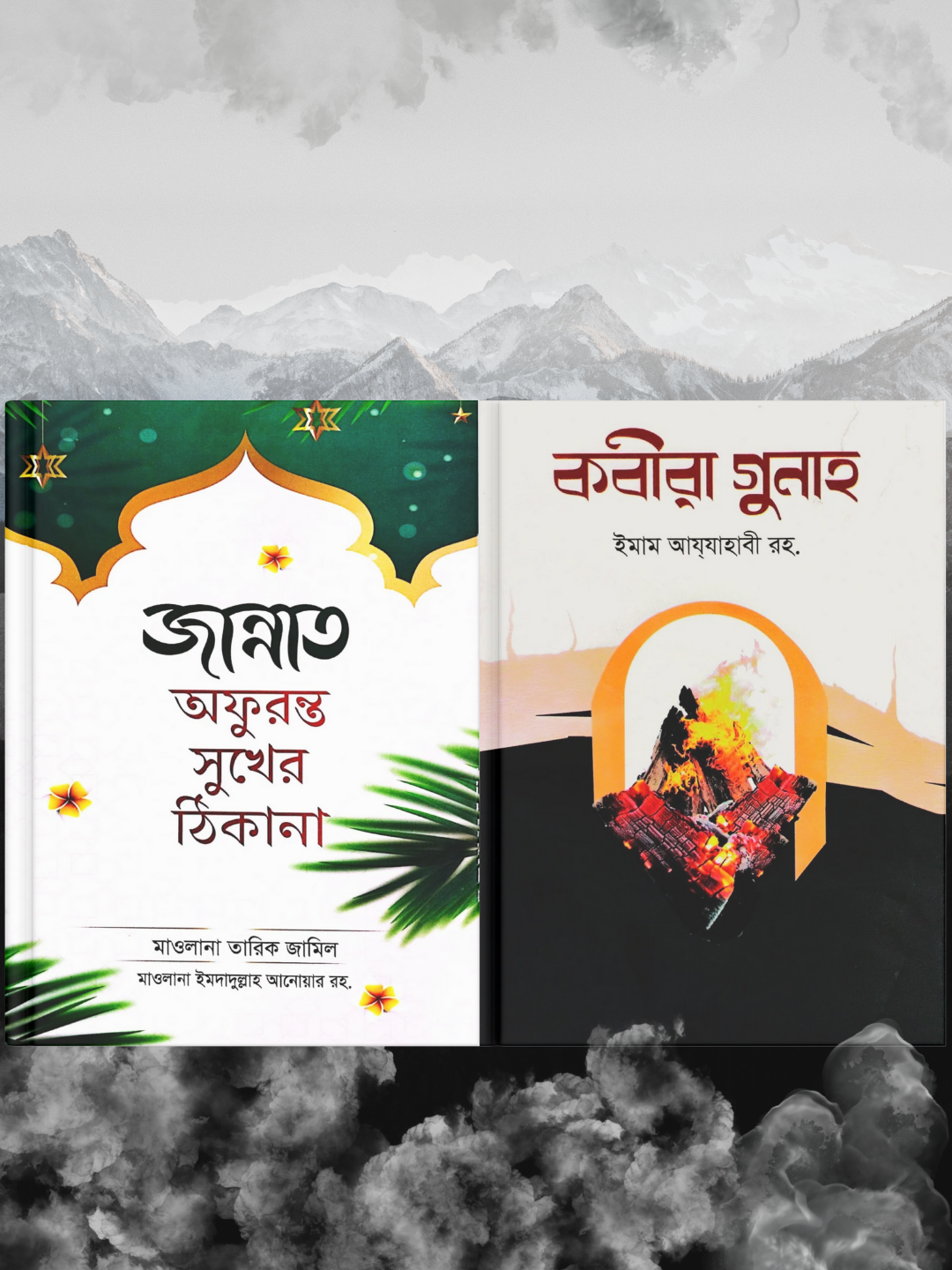 জান্নাত অফুরন্ত সুখের ঠিকানা ও কবীরা গুনাহ