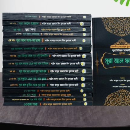 তাফসীর হেদায়াতুল কুরআন সূরাভিত্তিক তাফসীর